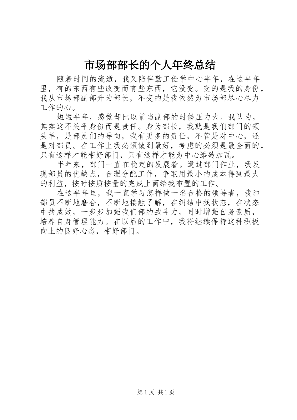 市场部部长的个人年终总结_第1页
