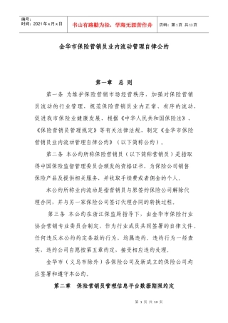 保险营销员管理自律公约（发文）doc-浙江省保险营销员管