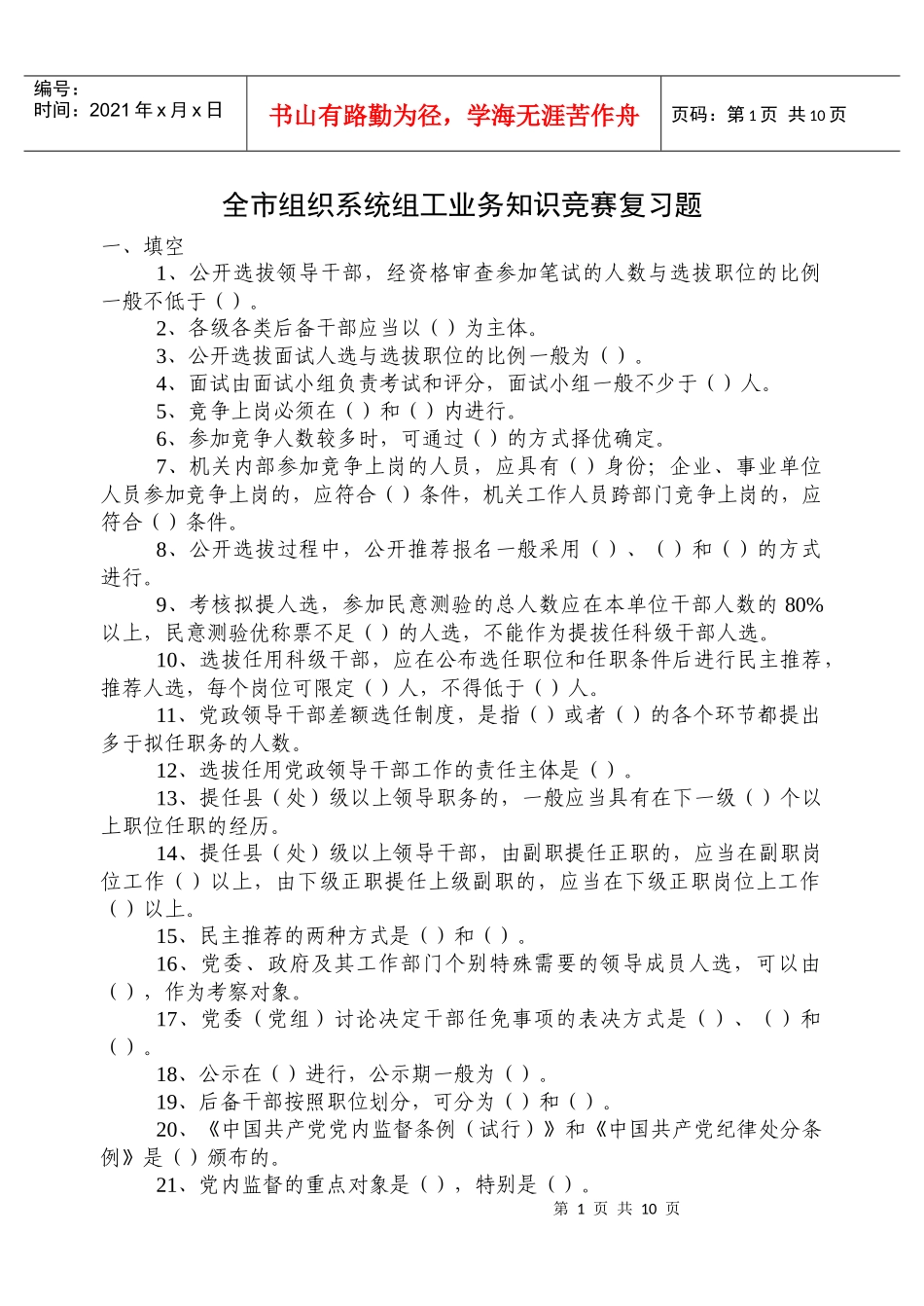 全市组织系统组工业务知识竞赛复习题_第1页