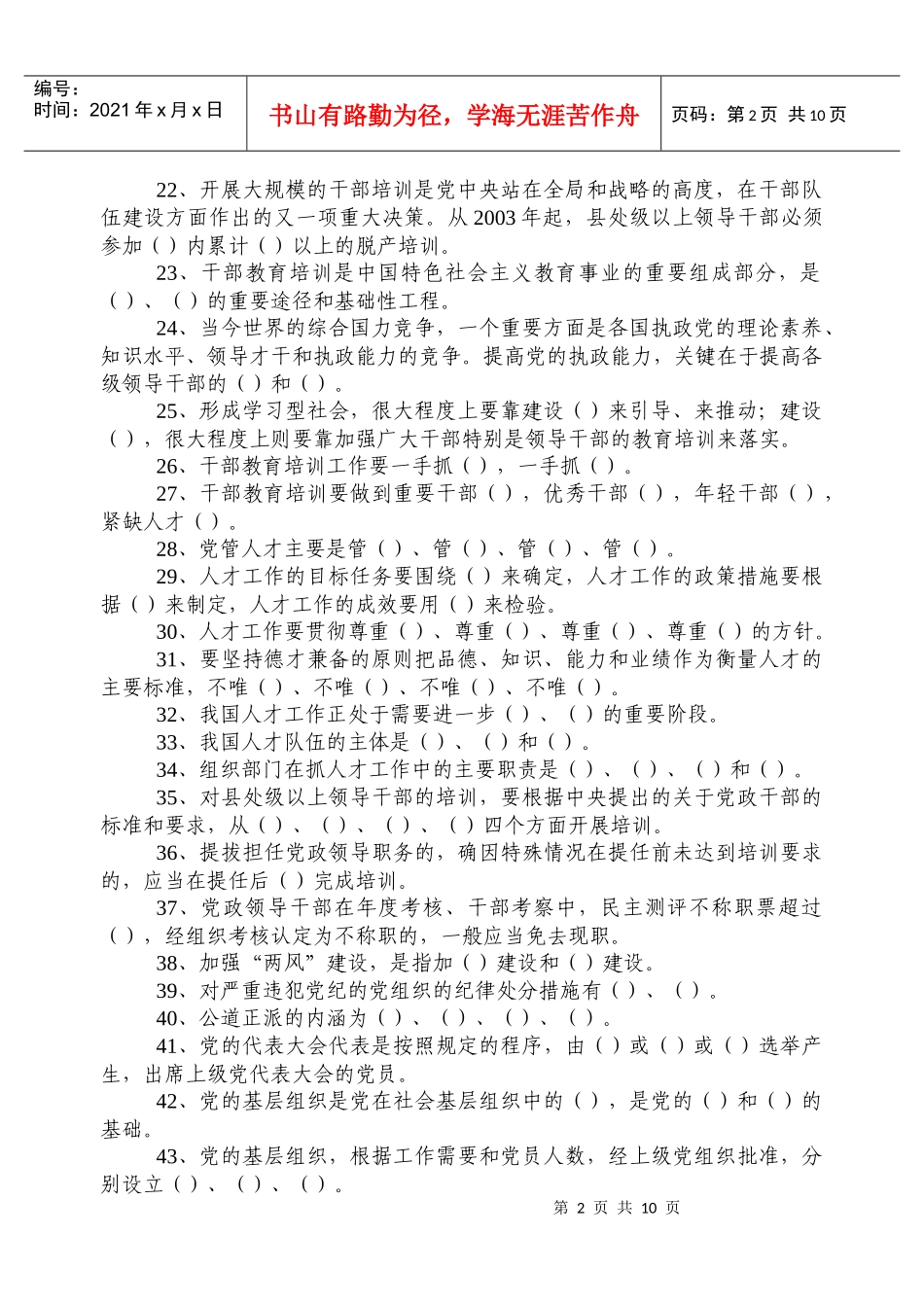全市组织系统组工业务知识竞赛复习题_第2页