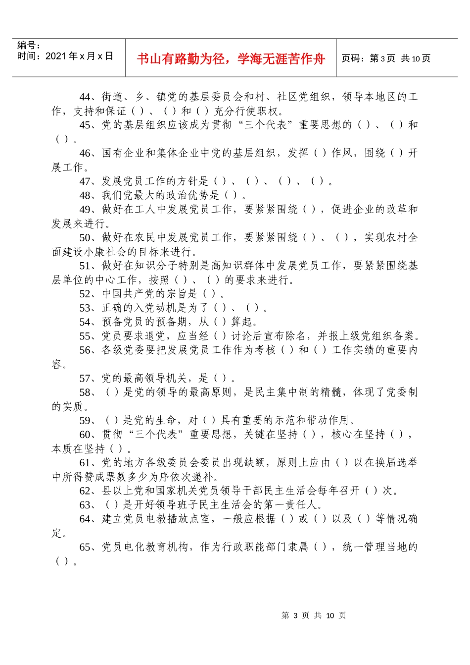 全市组织系统组工业务知识竞赛复习题_第3页