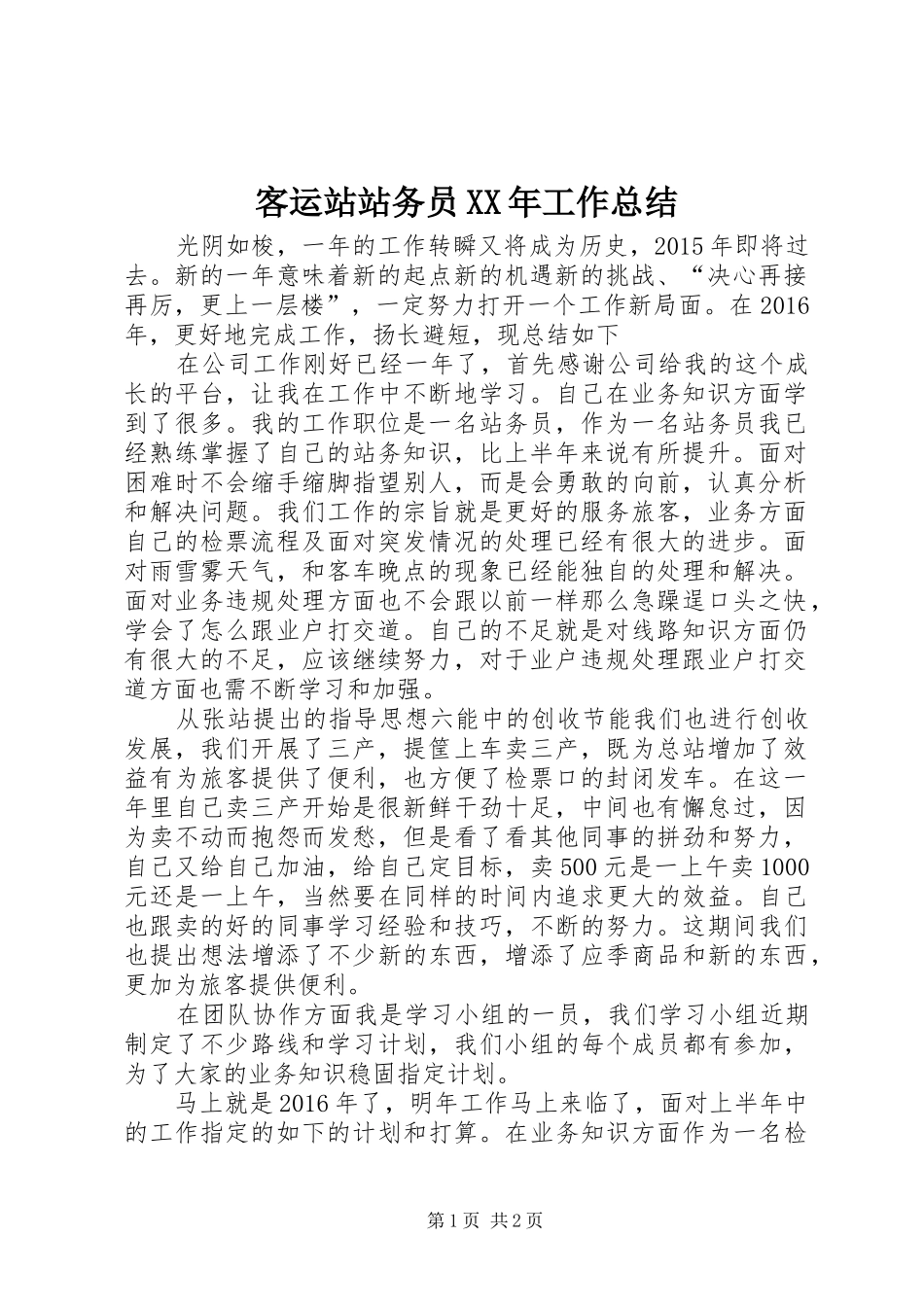 客运站站务员XX年工作总结_第1页