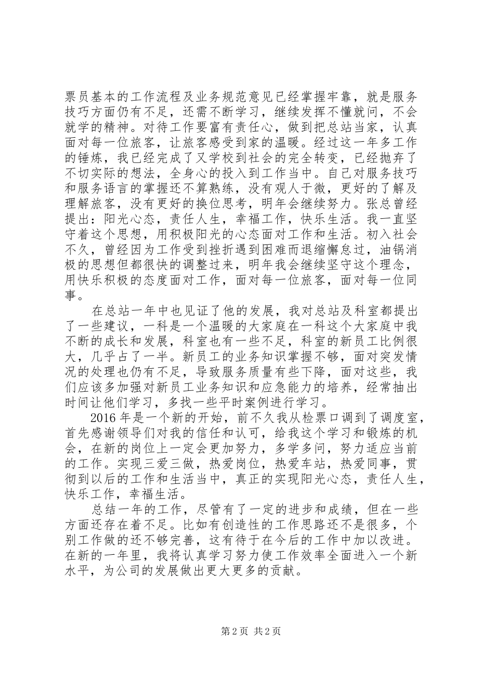 客运站站务员XX年工作总结_第2页