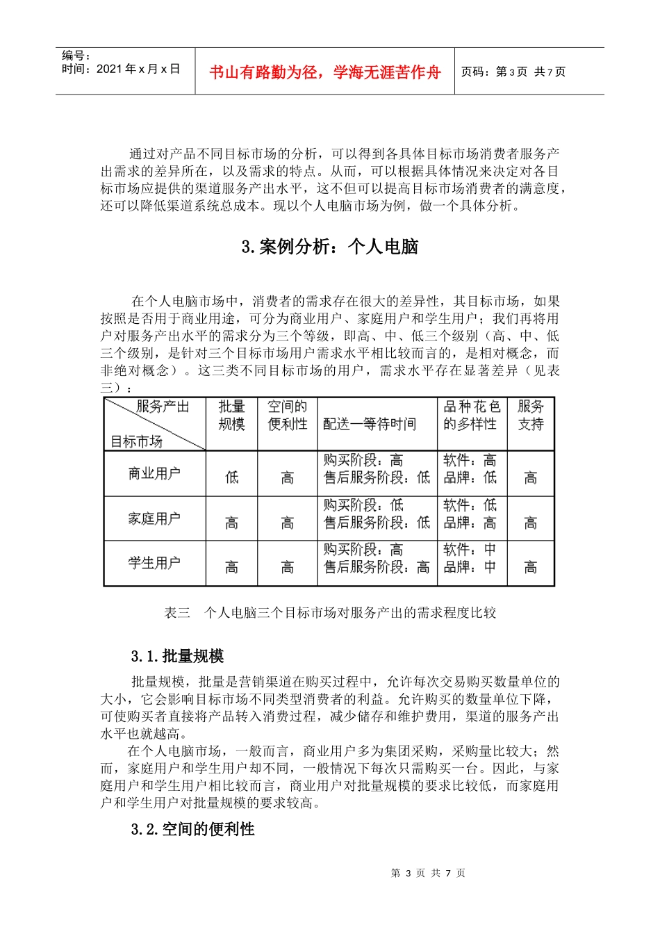 如何利用渠道服务产出分析进行渠道定位_第3页