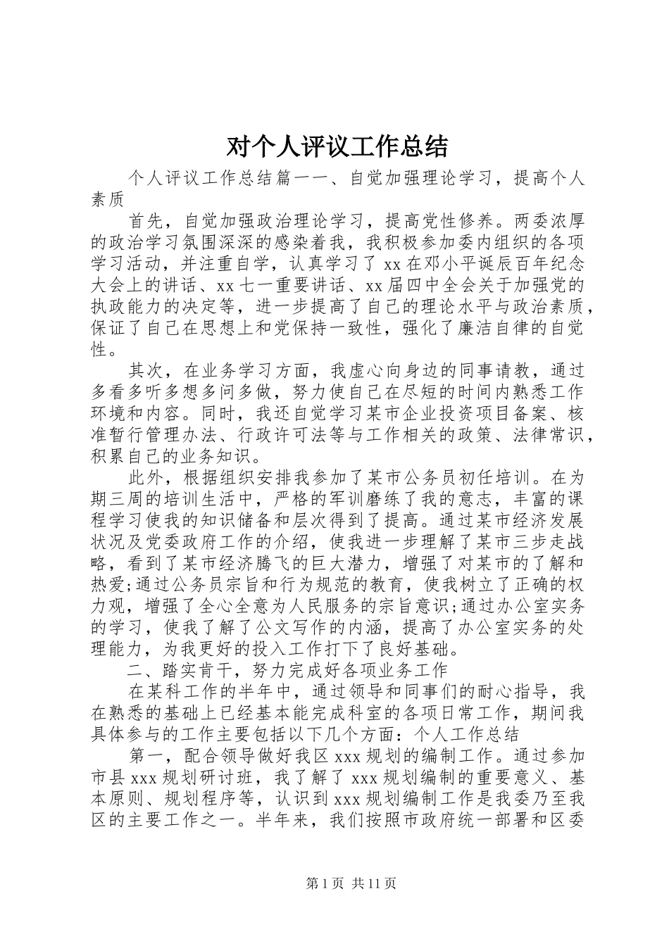 对个人评议工作总结_第1页