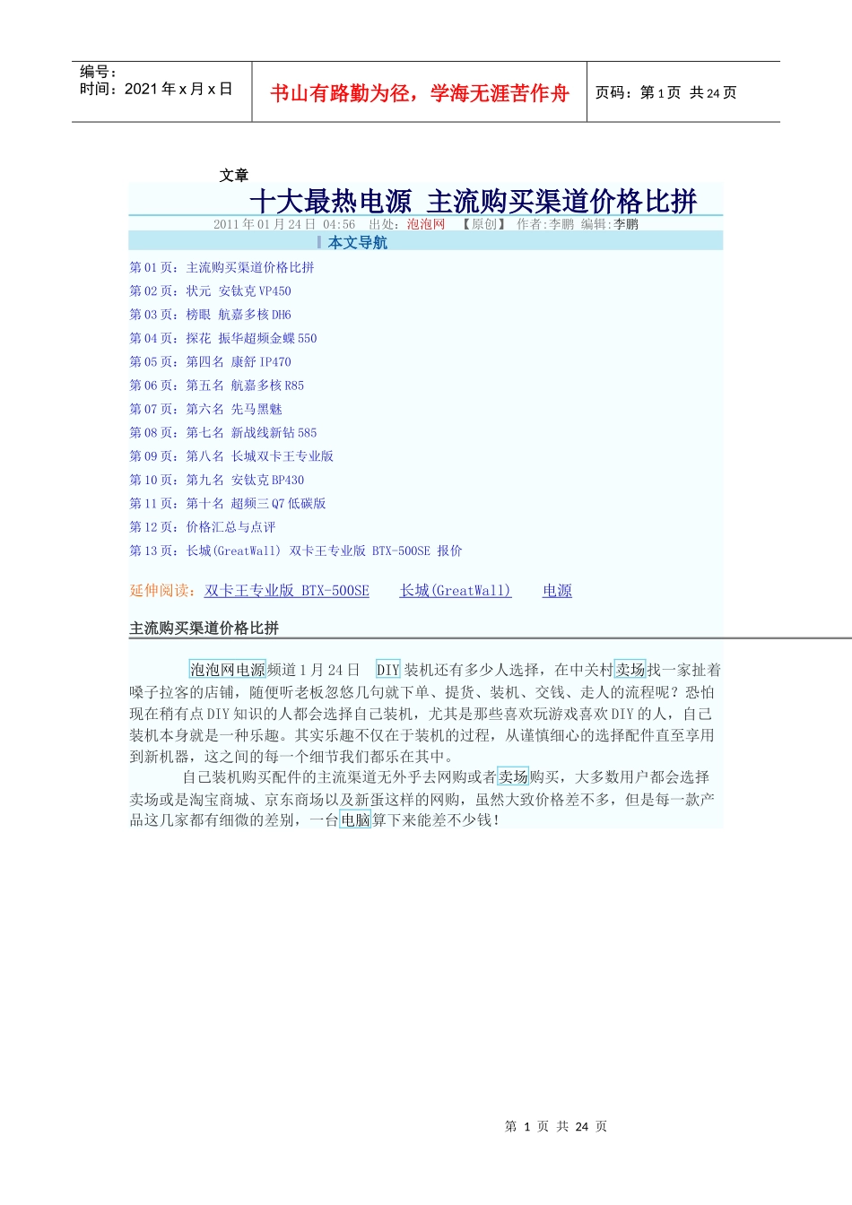 十大最热电源 主流购买渠道价格比拼 _长城(GreatWall)电源行情-泡泡_第1页