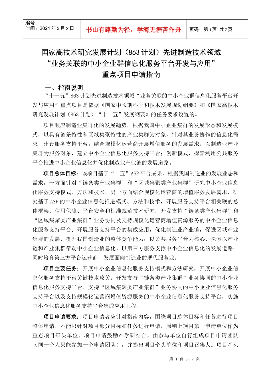 业务关联的中小企业群信息化服务平台开发与应用_第1页