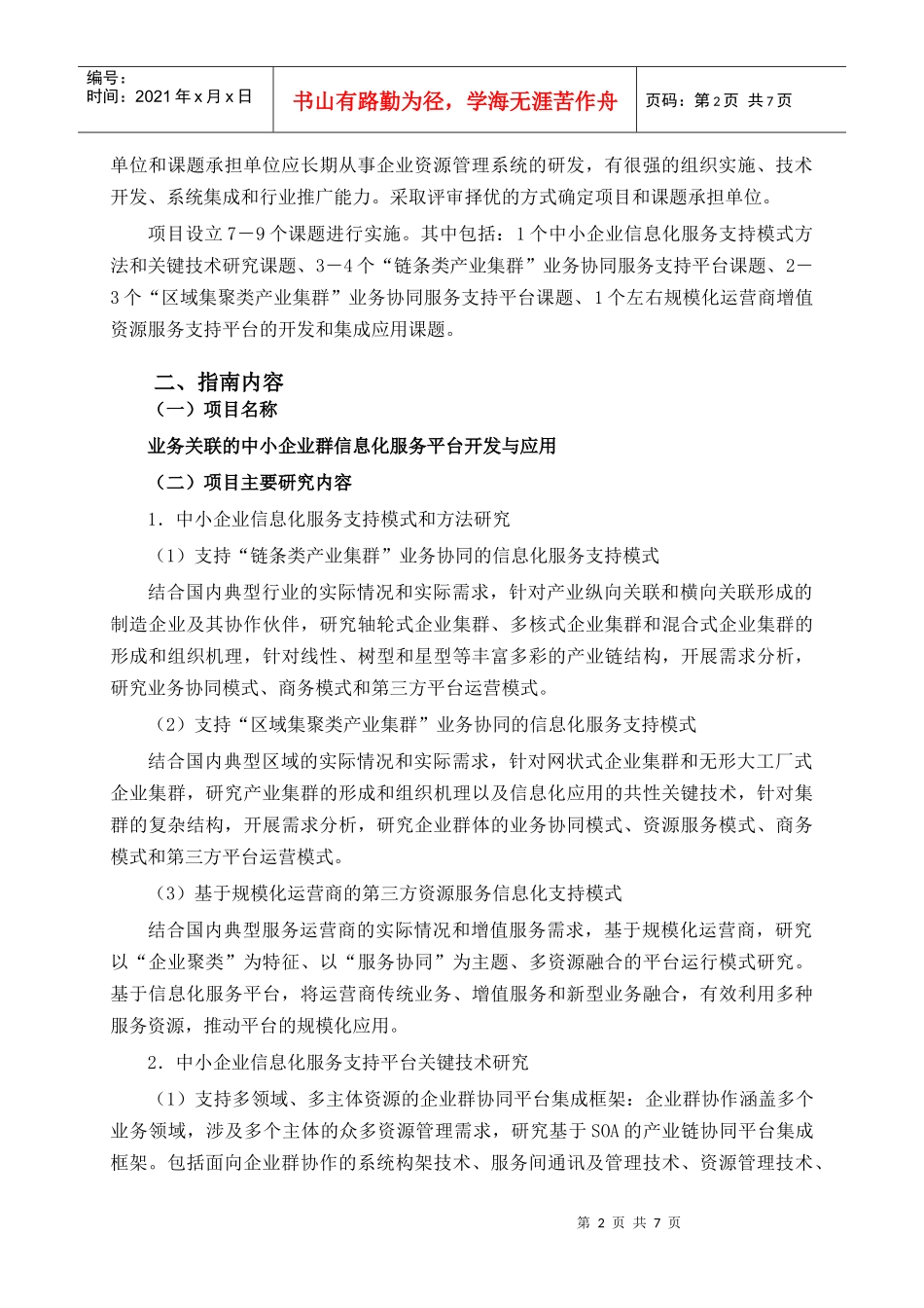业务关联的中小企业群信息化服务平台开发与应用_第2页