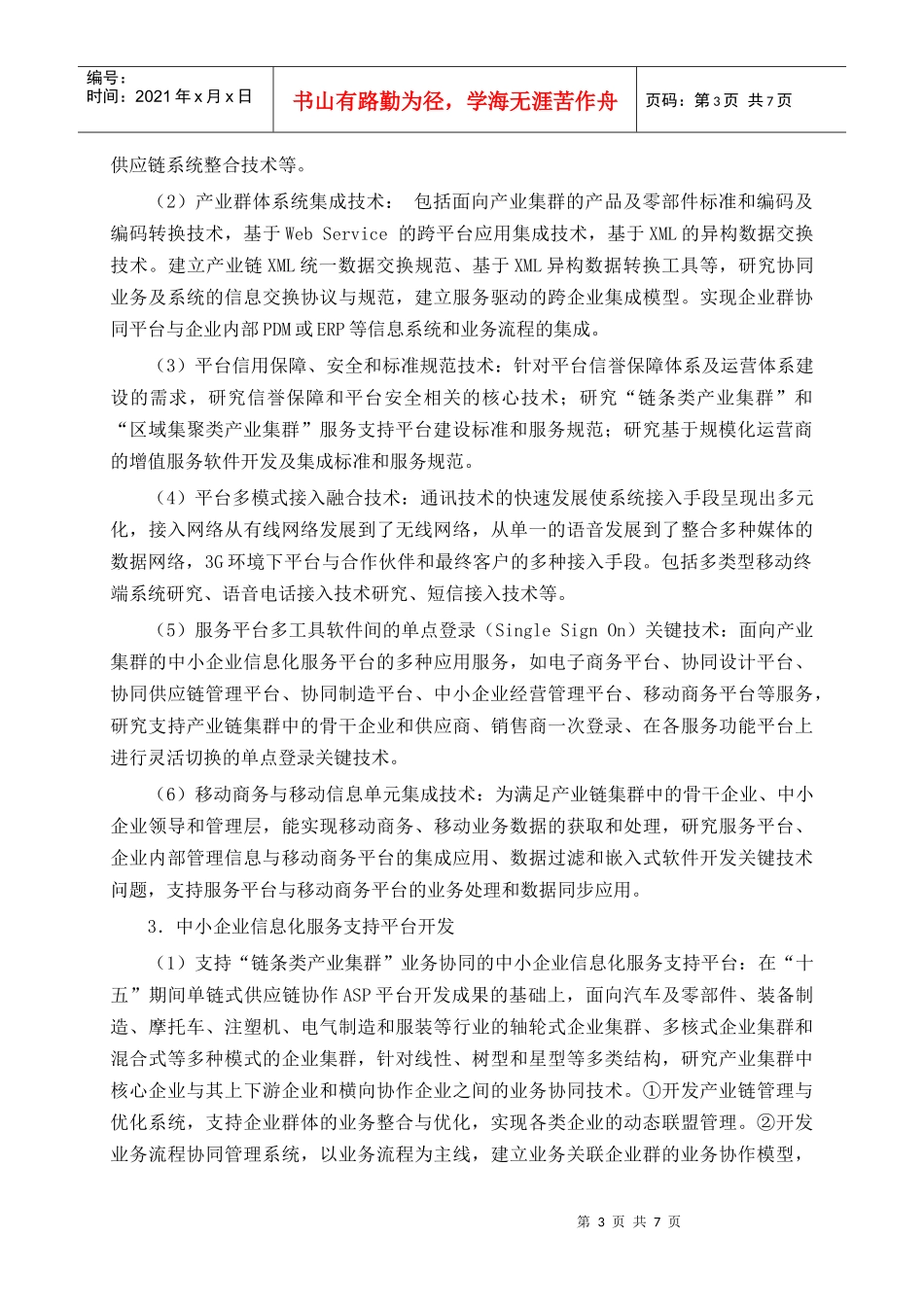 业务关联的中小企业群信息化服务平台开发与应用_第3页