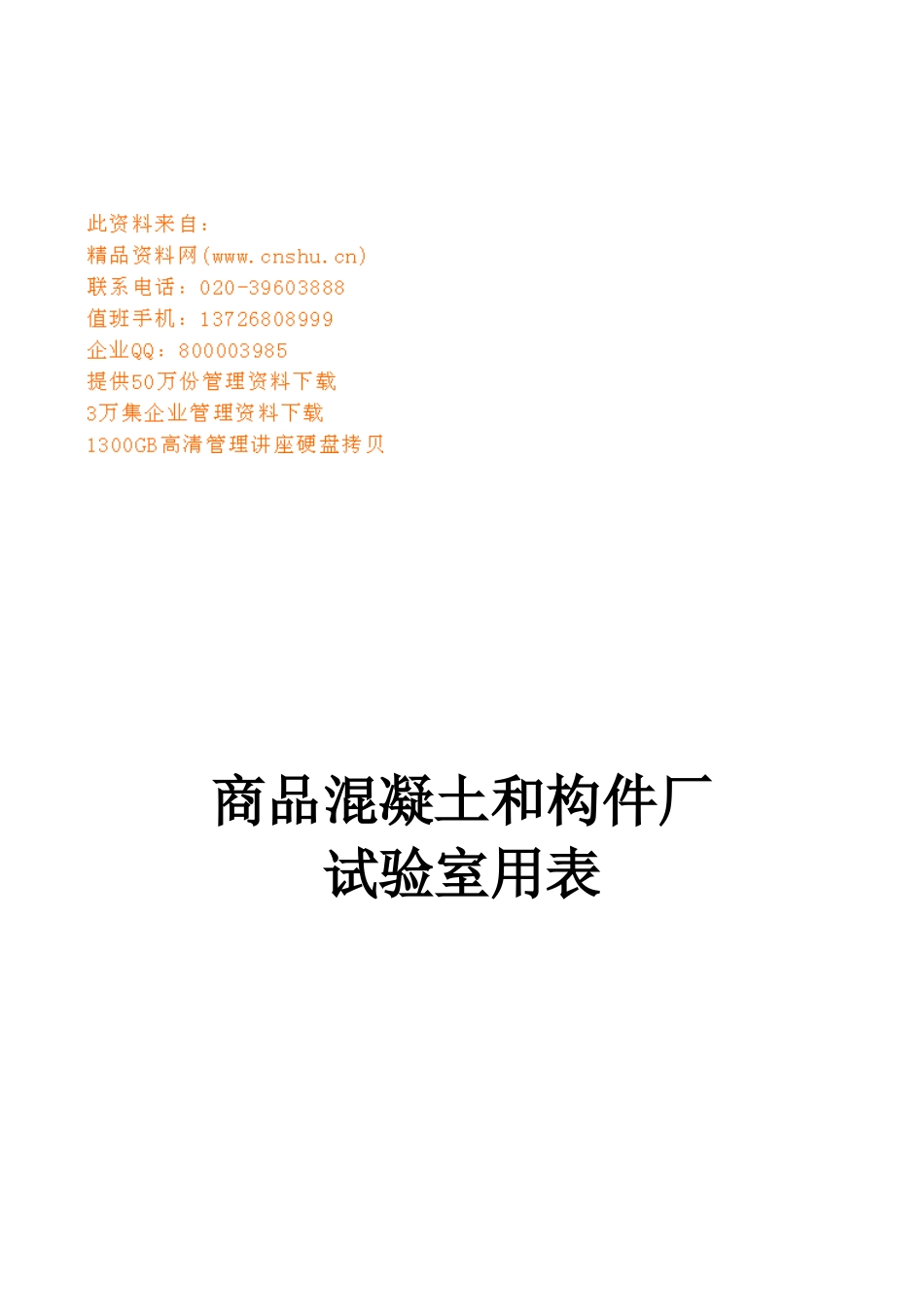 商品混凝土和构件厂试验室用表汇总_第1页