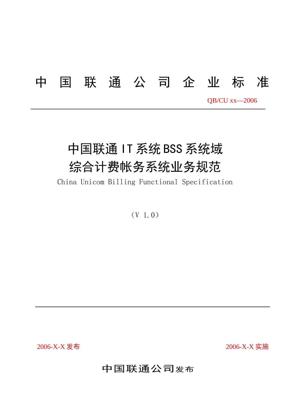 中国联通IT系统BSS系统域综合计费帐务系统业务规范_第1页