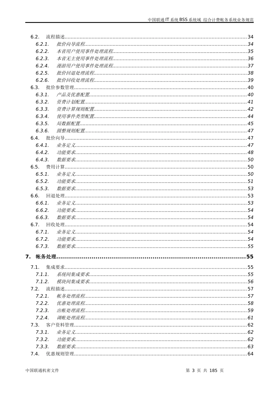 中国联通IT系统BSS系统域综合计费帐务系统业务规范_第3页