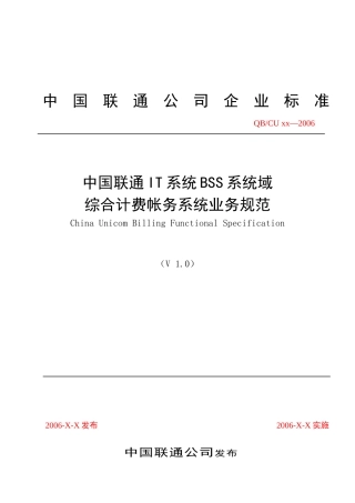 中国联通IT系统BSS系统域综合计费帐务系统业务规范