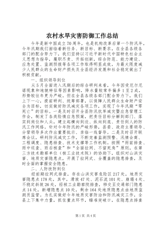 农村水旱灾害防御工作总结
