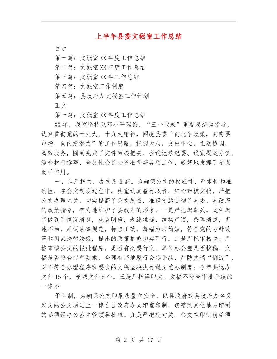 上半年县委文秘室工作总结_第2页