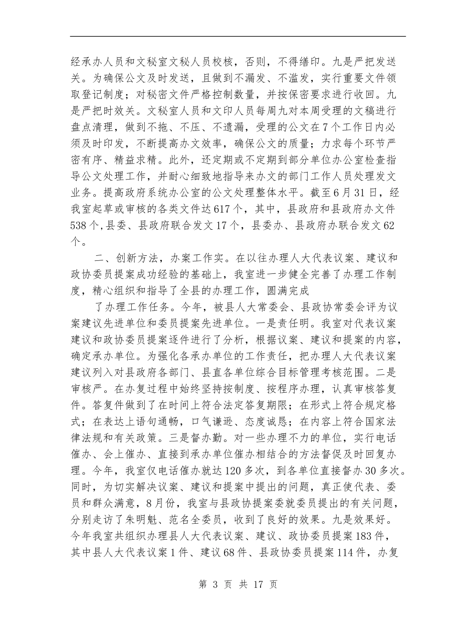 上半年县委文秘室工作总结_第3页
