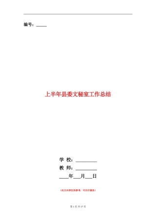 上半年县委文秘室工作总结