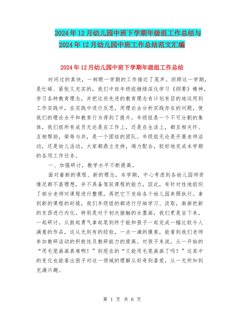 2024年12月幼儿园中班下学期年级组工作总结与2024年12月幼儿园中班工作总结范文汇编_第1页