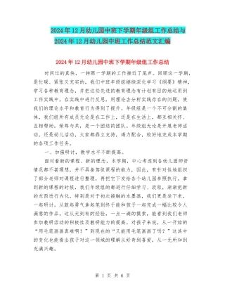 2024年12月幼儿园中班下学期年级组工作总结与2024年12月幼儿园中班工作总结范文汇编
