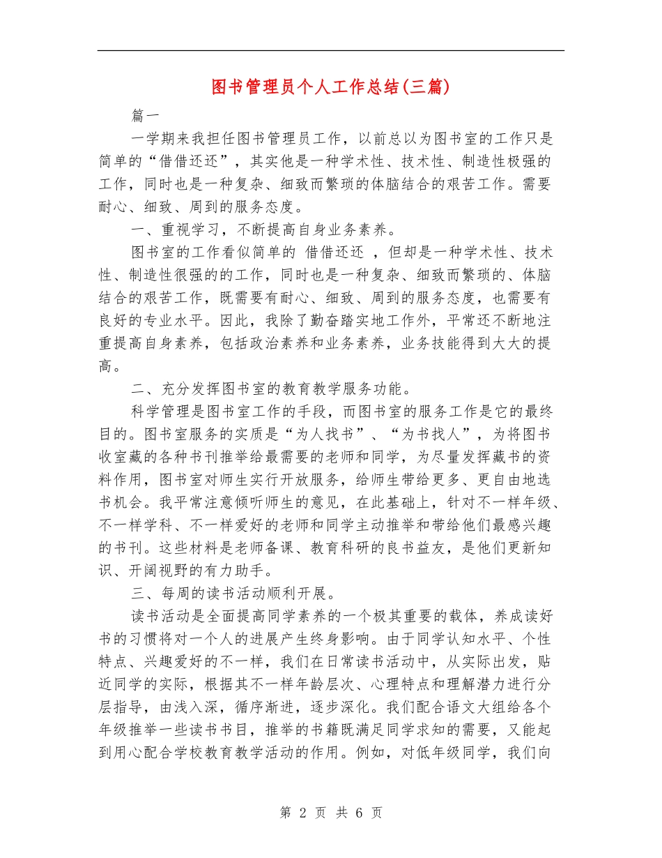 图书管理员个人工作总结(三篇)_第2页