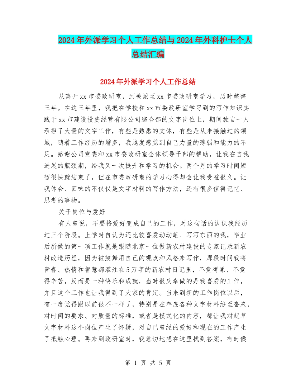 2024年外派学习个人工作总结与2024年外科护士个人总结汇编_第1页