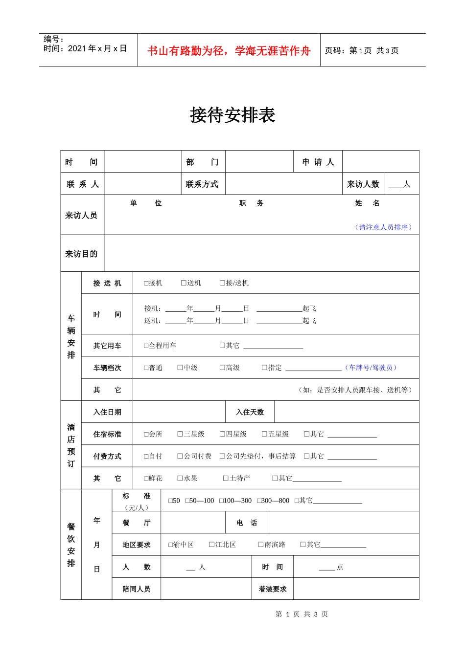 12、接待安排表_第1页