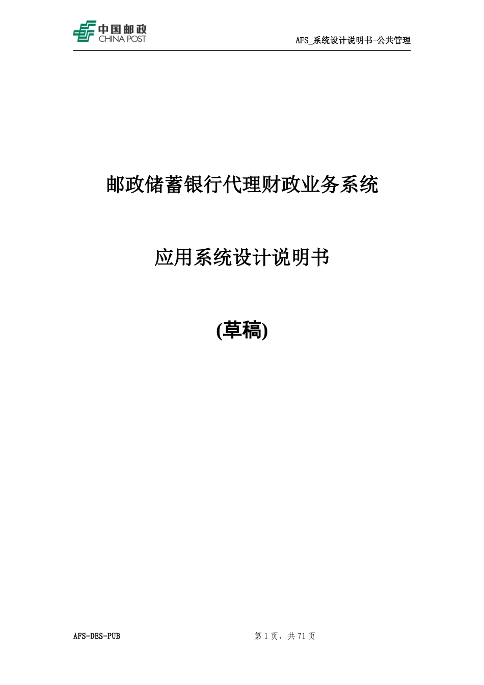 TSA_地方代理财政业务系统_应用系统设计说明书_额度管理_第1页