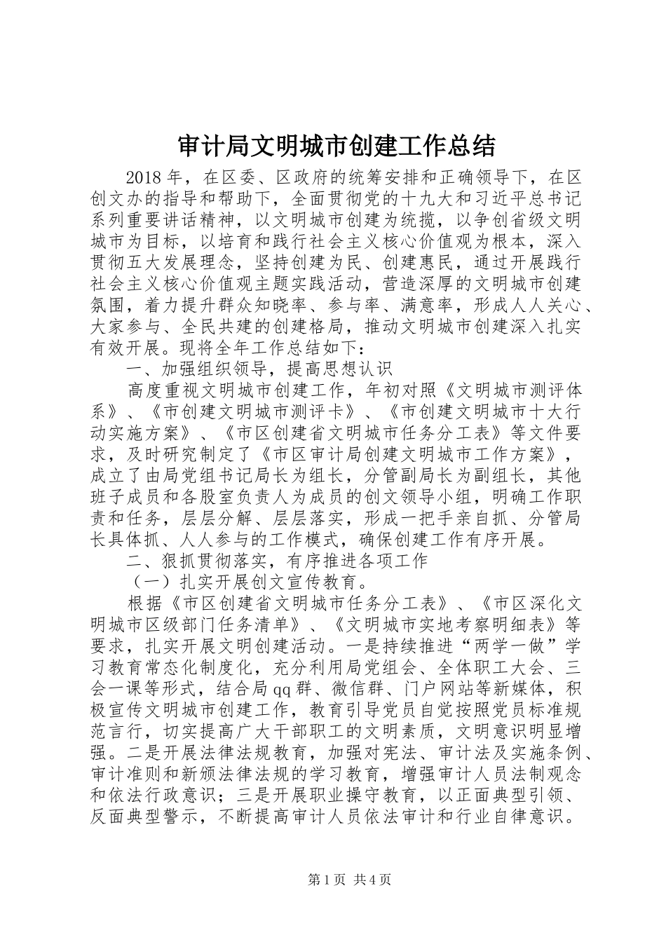 审计局文明城市创建工作总结_第1页