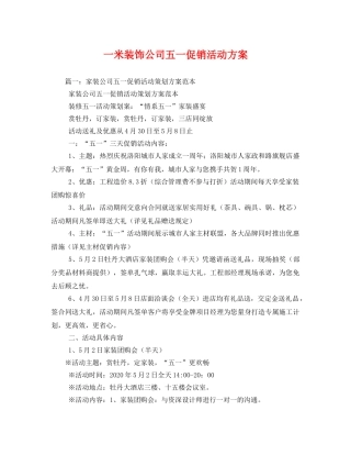 一米装饰公司五一促销活动方案 