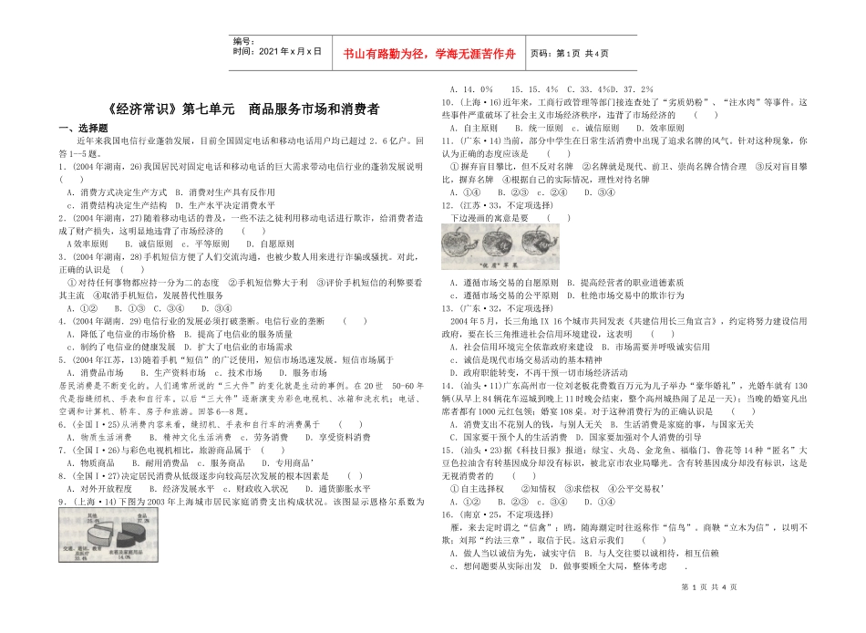 《经济常识》第七单元商品服务市场和消费者_第1页