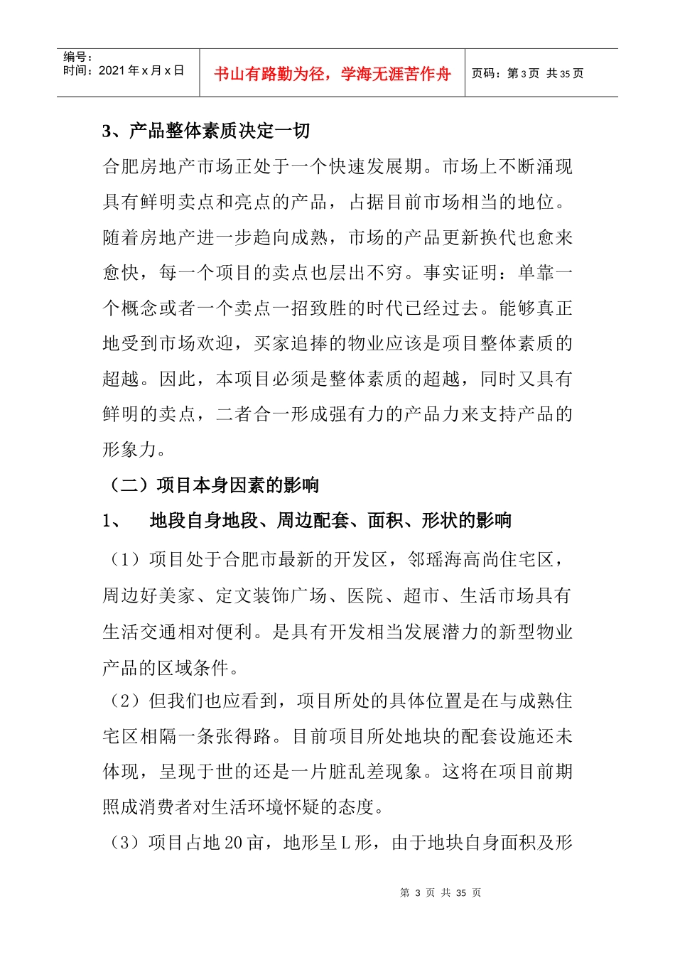 合肥某项目营销及产品策划报告_第3页