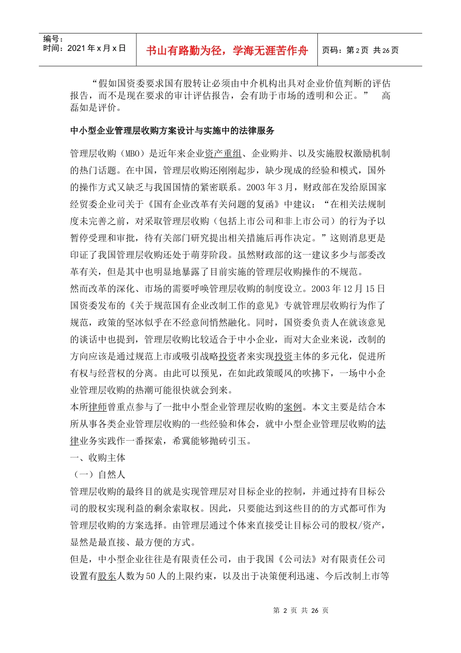 中小型企业管理层收购方案设计与实施中的法律服务_第2页
