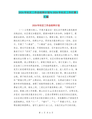 2024年社区工作总结和计划与2024年社区工作打算1汇编