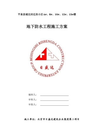 6#8#10#12#13#楼地下防水施工方案