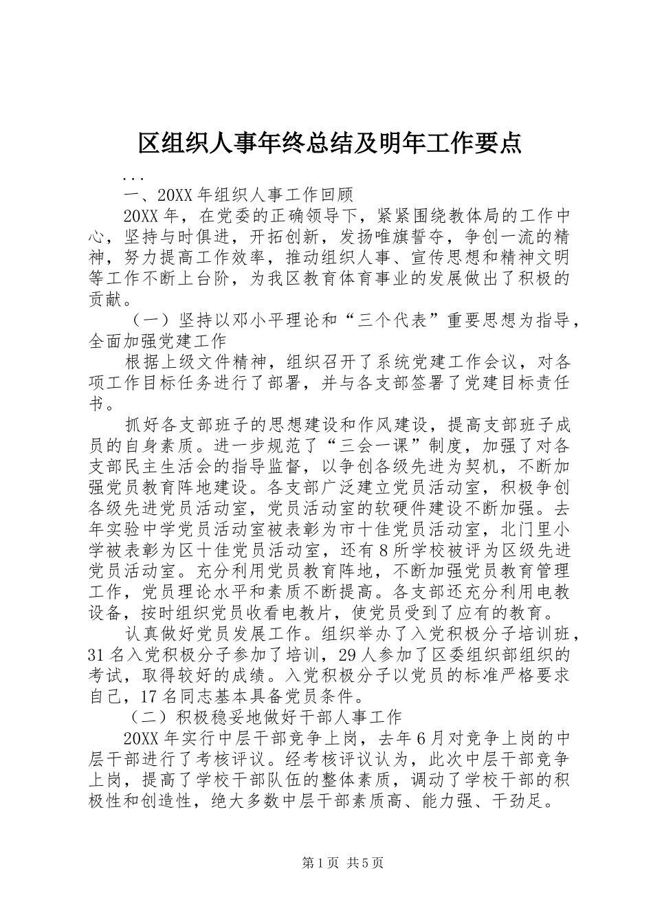 区组织人事年终总结及明年工作要点_第1页