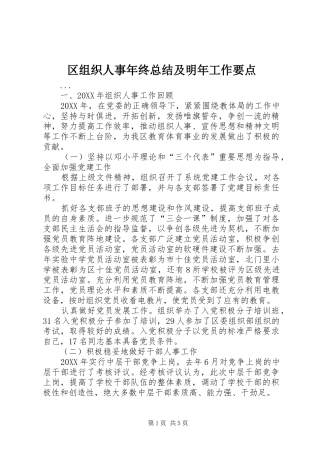 区组织人事年终总结及明年工作要点