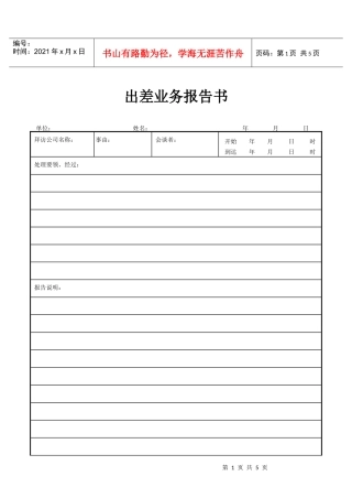 出差业务报告书(1)