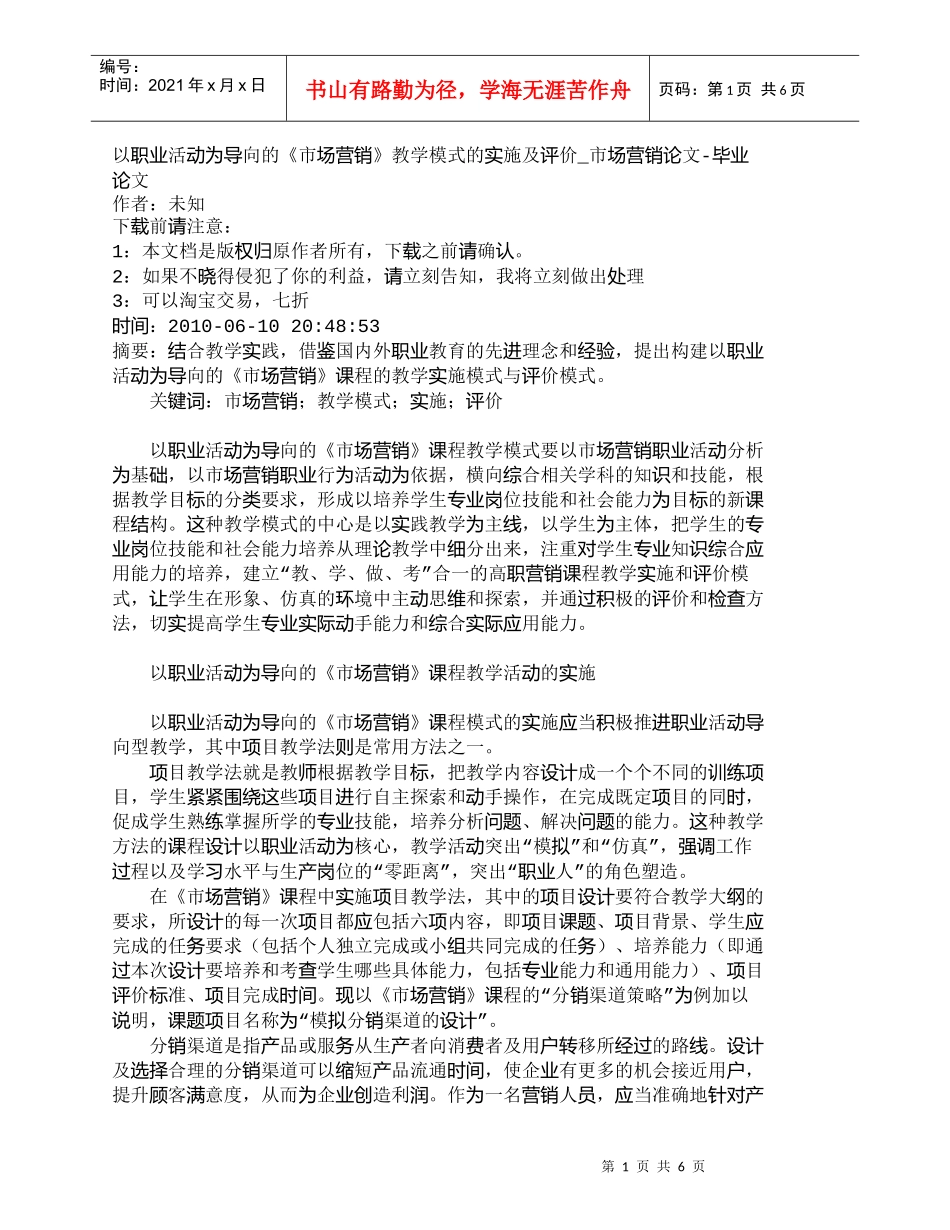 【精品文档-管理学】以职业活动为导向的《市场营销》教学模式的_第1页
