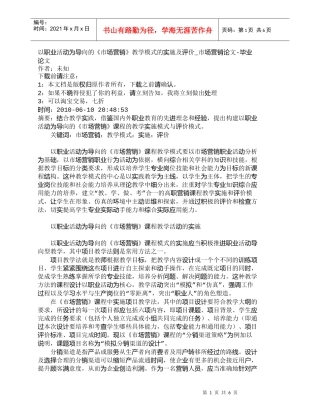 【精品文档-管理学】以职业活动为导向的《市场营销》教学模式的