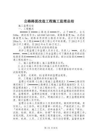 公路路面改造工程施工监理总结