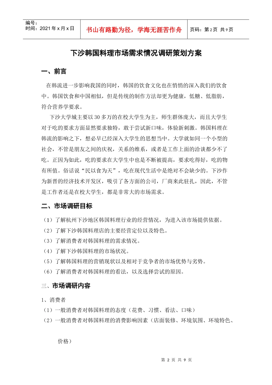 下沙韩国料理市场需求情况调研策划方案_第2页