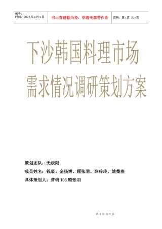 下沙韩国料理市场需求情况调研策划方案