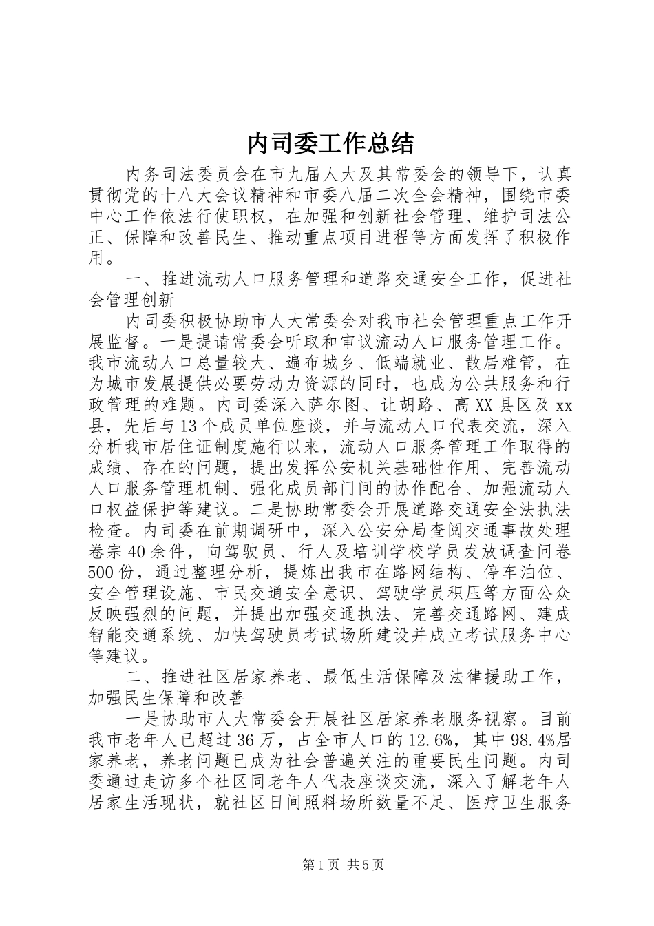 内司委工作总结_第1页
