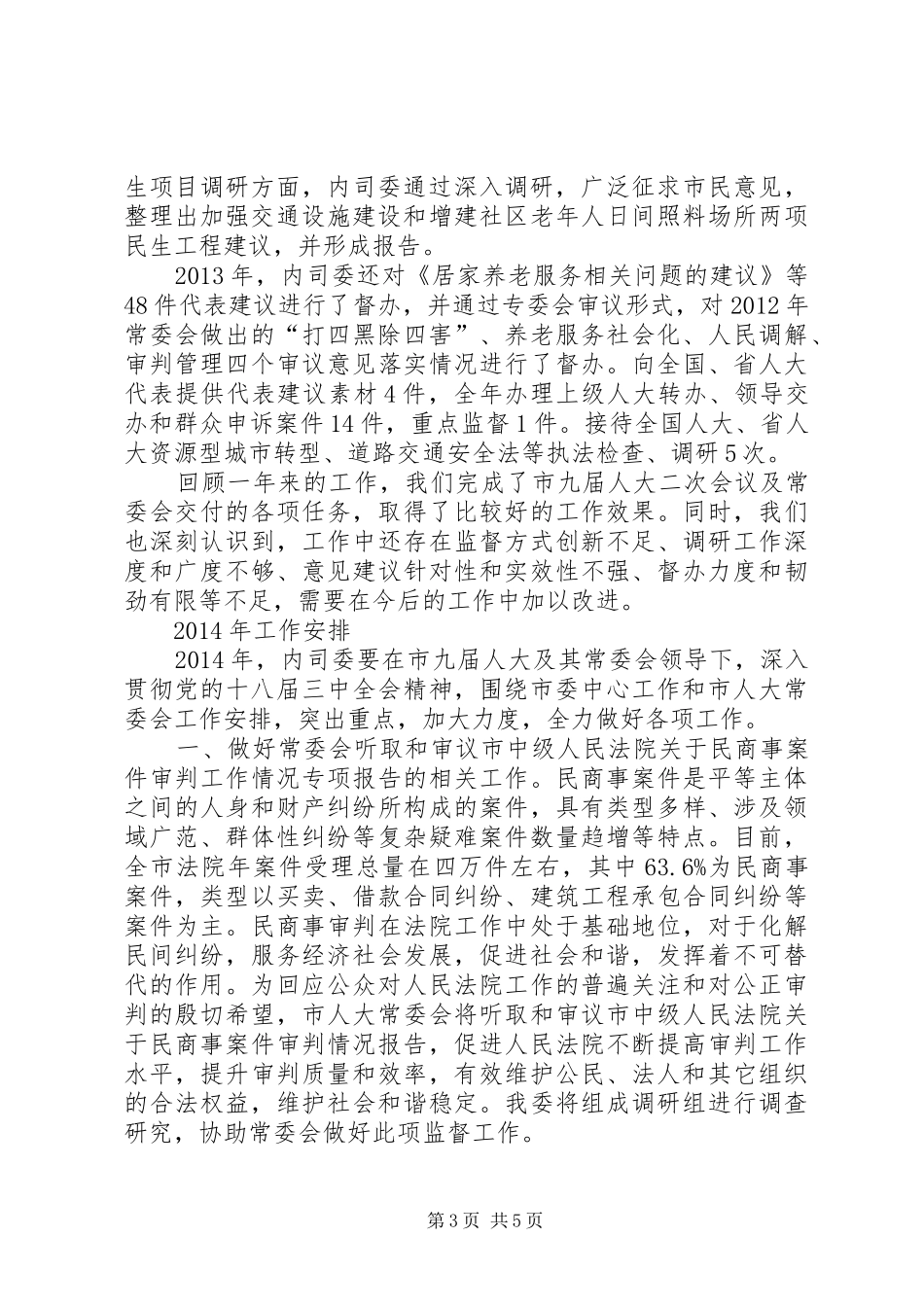 内司委工作总结_第3页