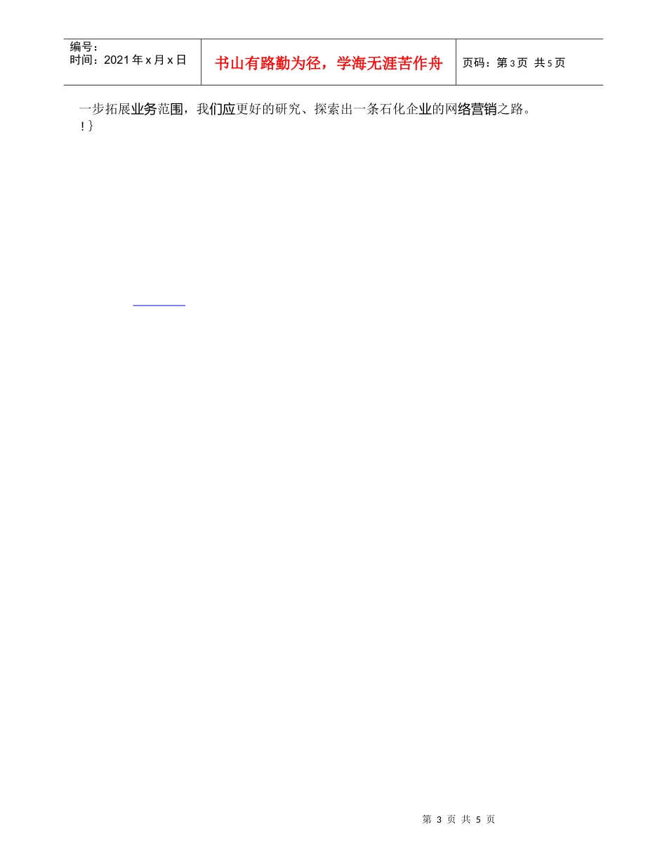 【精品文档-管理学】我国石化企业网络营销的若干问题_市场营销_第3页