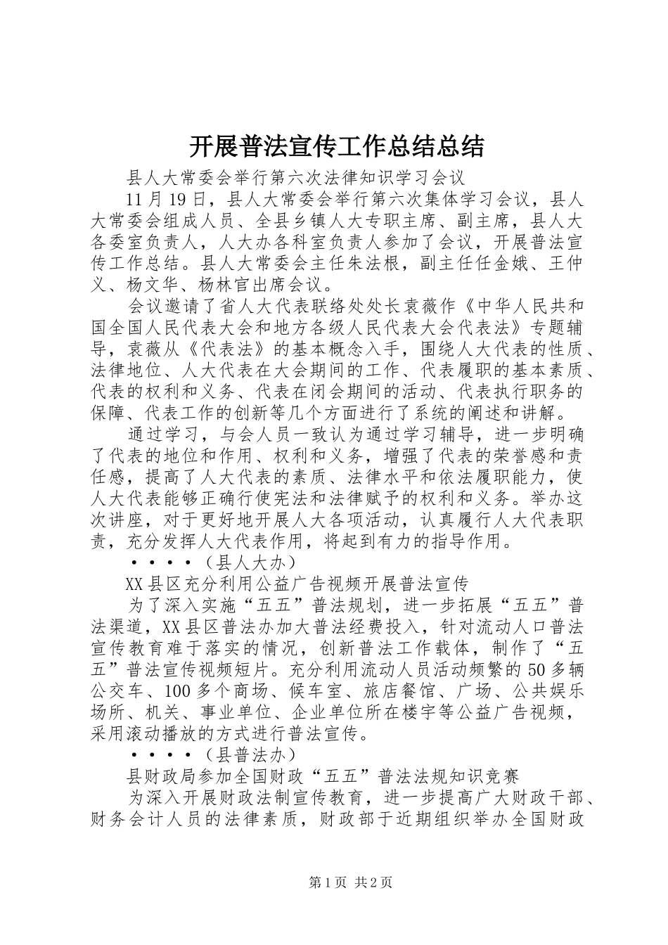 开展普法宣传工作总结总结_第1页