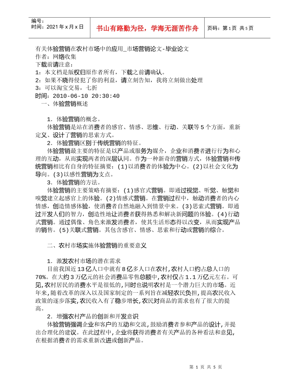【精品文档-管理学】有关体验营销在农村市场中的应用_市场营销_第1页