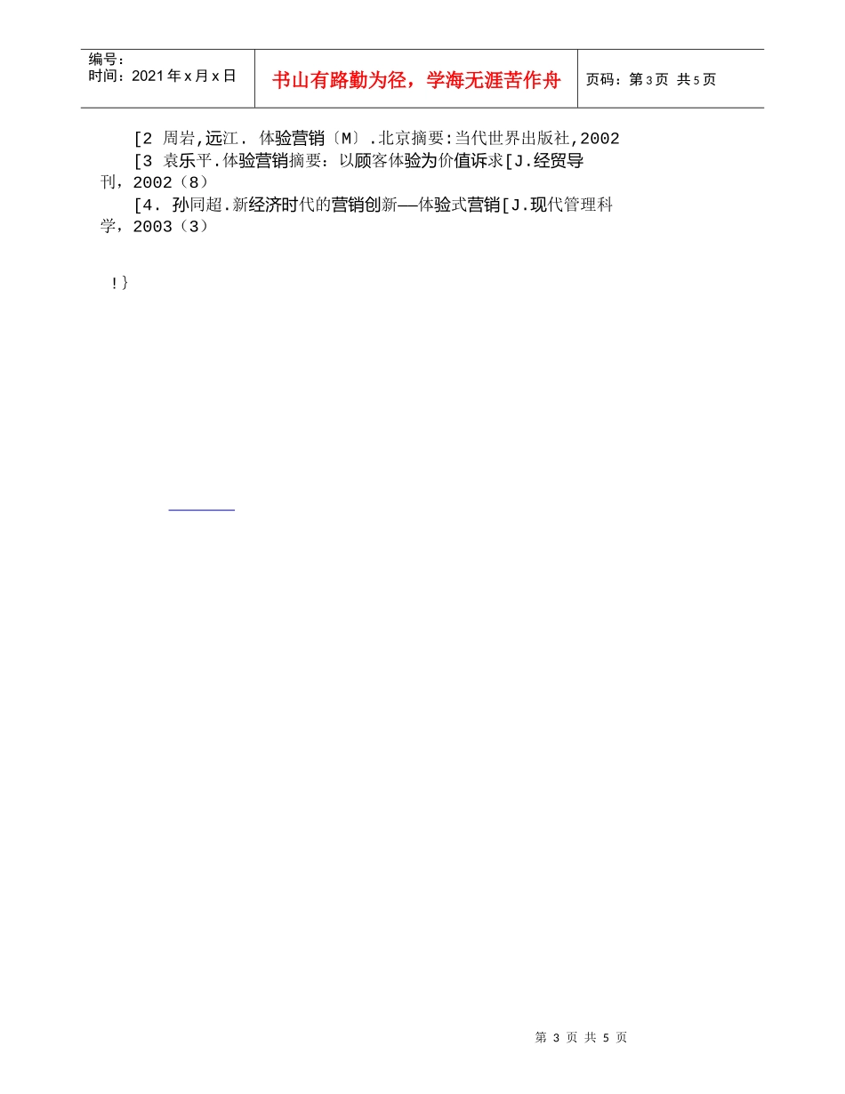 【精品文档-管理学】有关体验营销在农村市场中的应用_市场营销_第3页