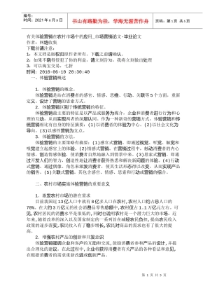 【精品文档-管理学】有关体验营销在农村市场中的应用_市场营销