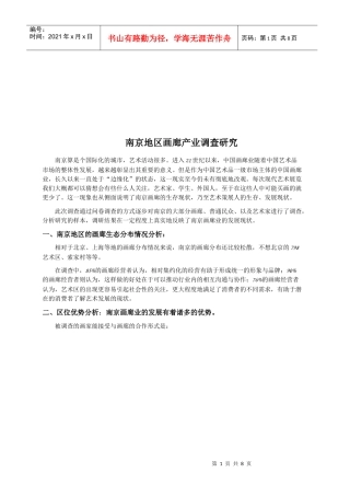 南京地区画廊产业调研